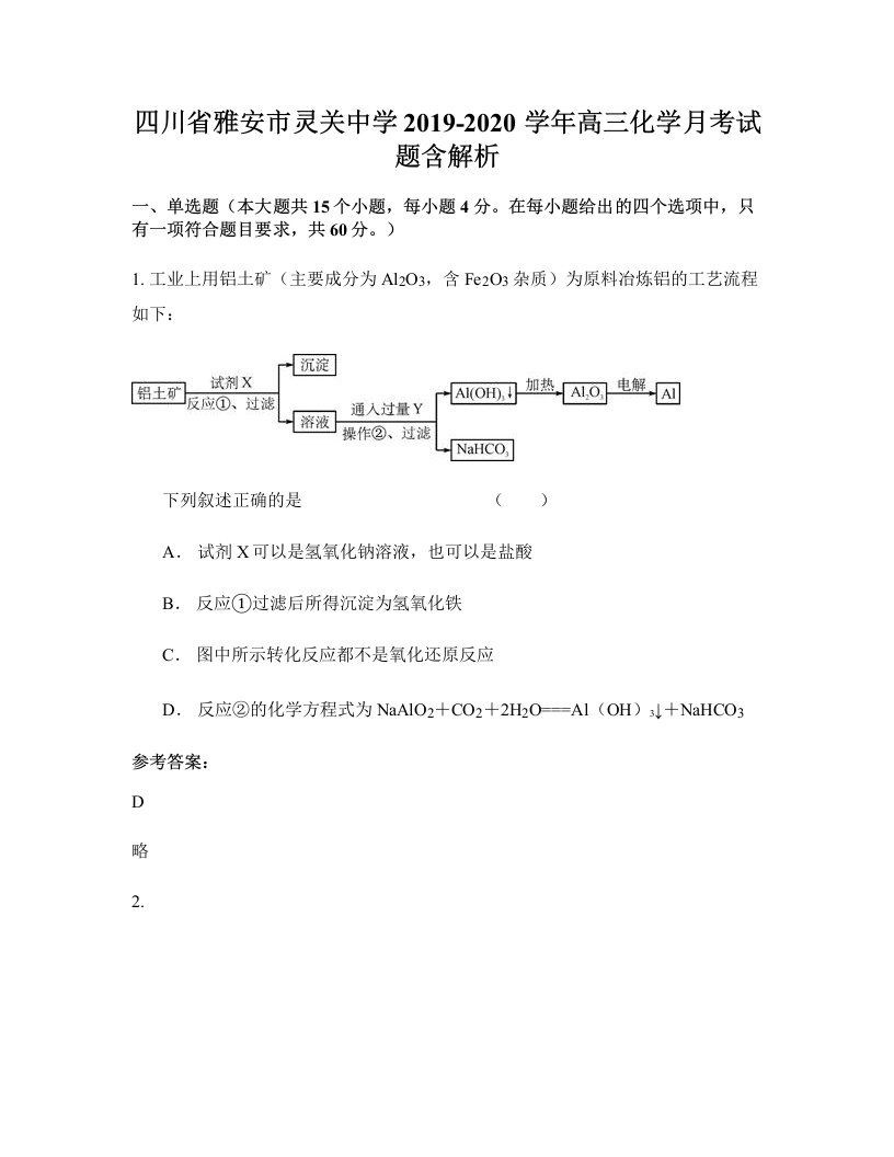 四川省雅安市灵关中学2019-2020学年高三化学月考试题含解析