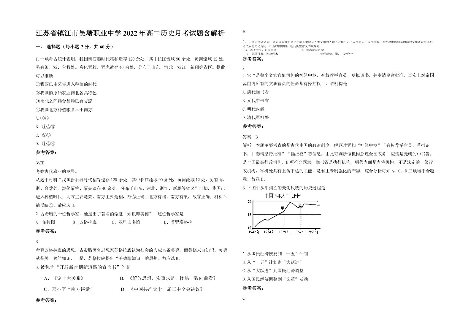 江苏省镇江市吴塘职业中学2022年高二历史月考试题含解析