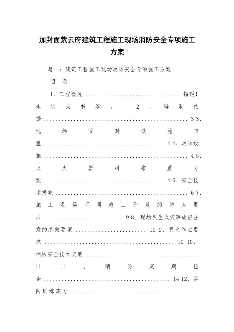 加封面紫云府建筑工程施工现场消防安全专项施工方案