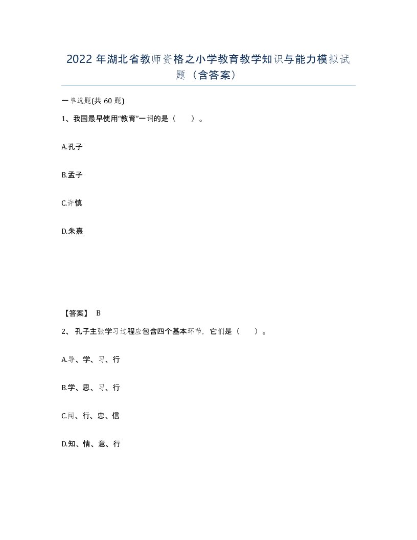 2022年湖北省教师资格之小学教育教学知识与能力模拟试题含答案