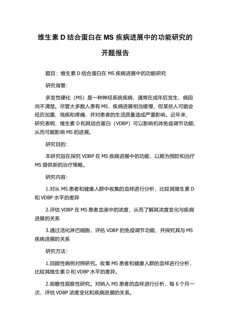 维生素D结合蛋白在MS疾病进展中的功能研究的开题报告