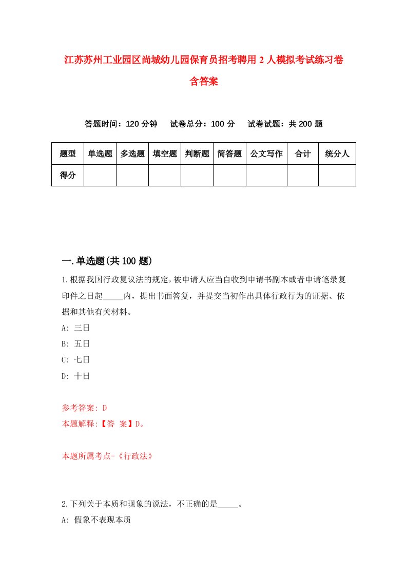 江苏苏州工业园区尚城幼儿园保育员招考聘用2人模拟考试练习卷含答案第9卷