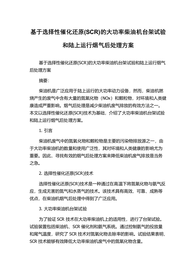 基于选择性催化还原(SCR)的大功率柴油机台架试验和陆上运行烟气后处理方案