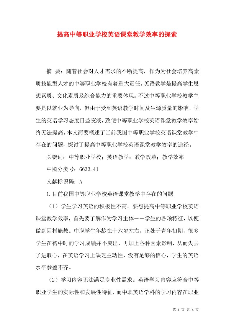 提高中等职业学校英语课堂教学效率的探索