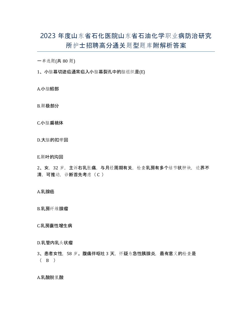 2023年度山东省石化医院山东省石油化学职业病防治研究所护士招聘高分通关题型题库附解析答案