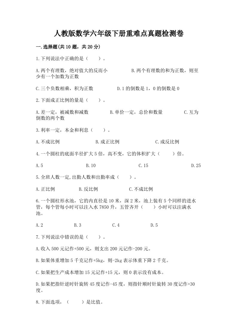 人教版数学六年级下册重难点真题检测卷精品（考点梳理）