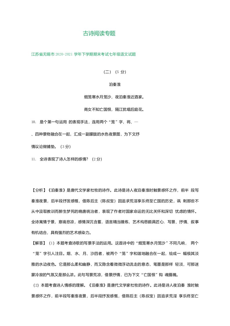 江苏省部分地区2020-2021学年七年级下学期期末考试语文试题分类汇编：古诗阅读专题