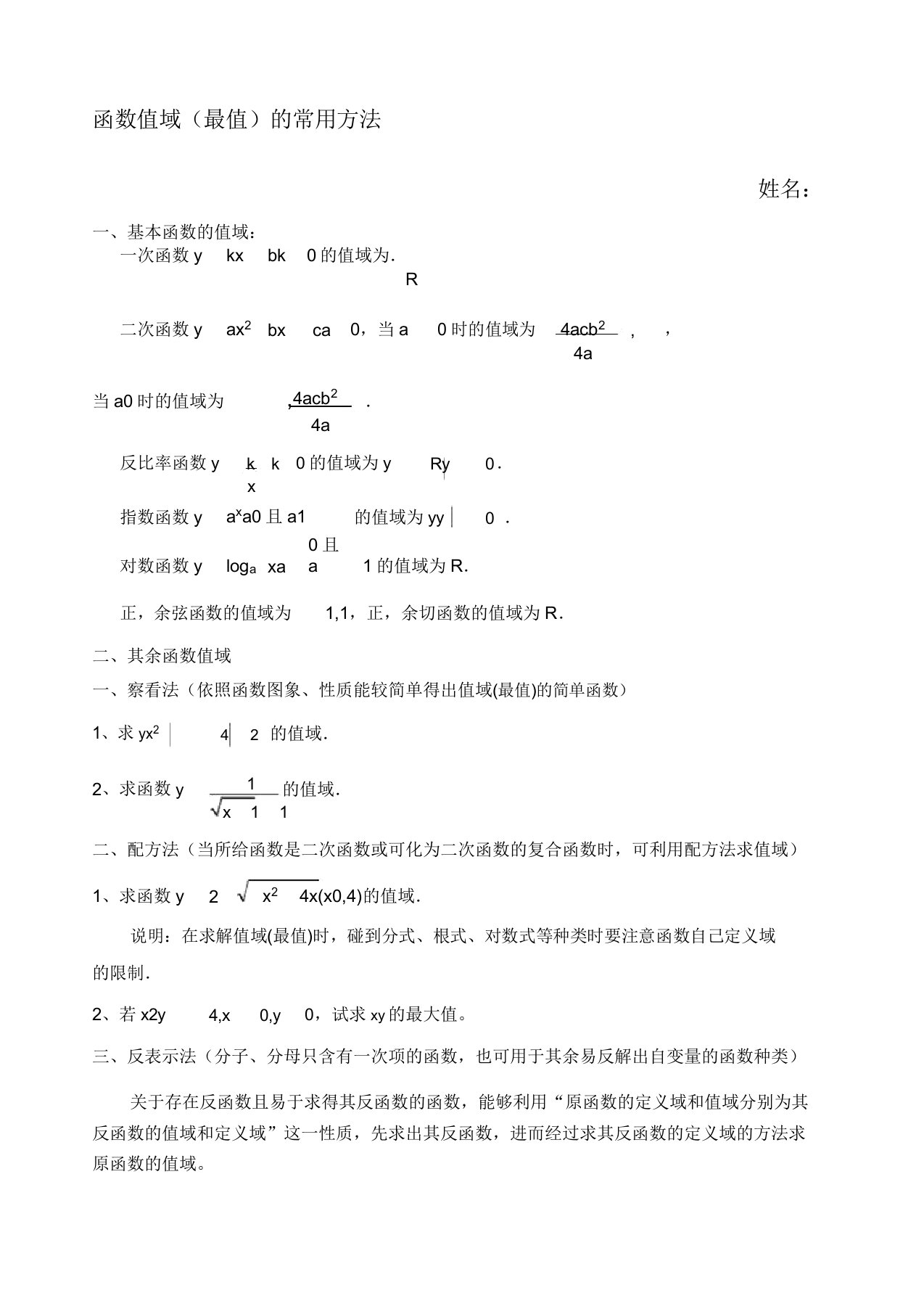 LS高一数学函数值域求法及例题