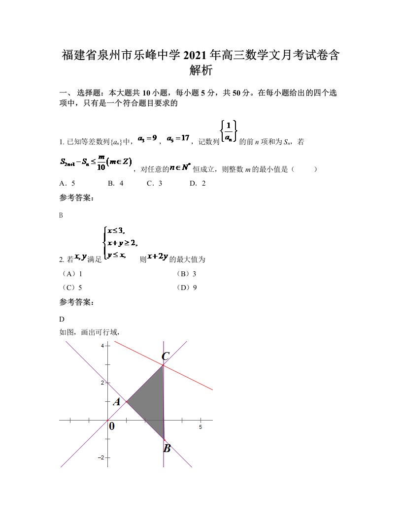 福建省泉州市乐峰中学2021年高三数学文月考试卷含解析