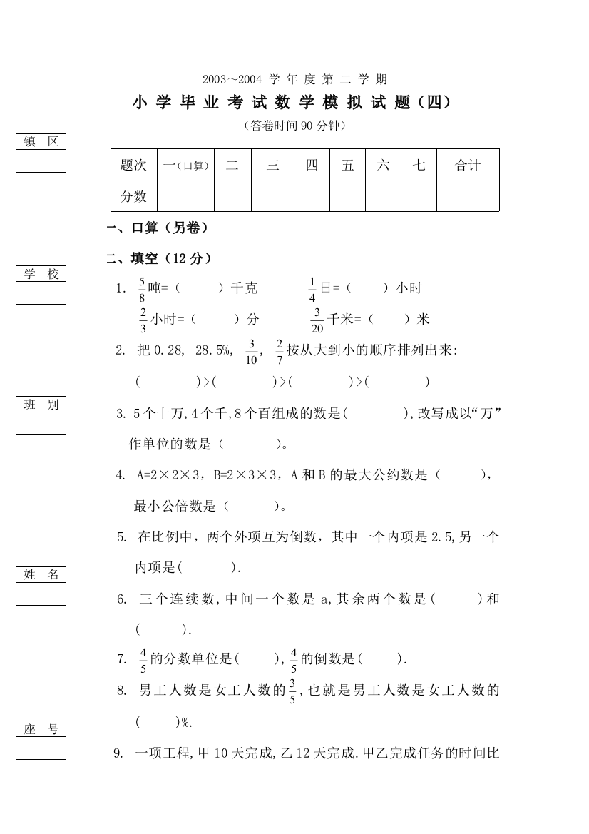 六年级数学综合练习卷四