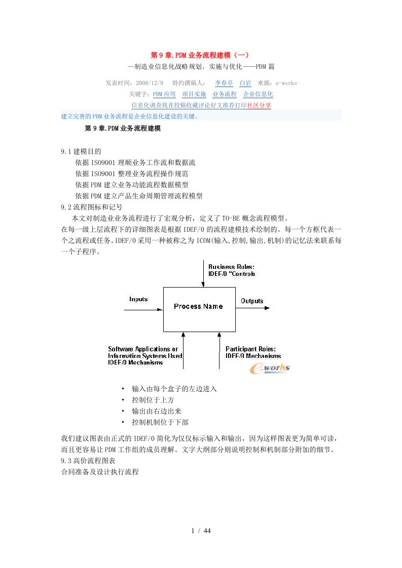 战略规划实施与优化-PDM业务流程建模范文