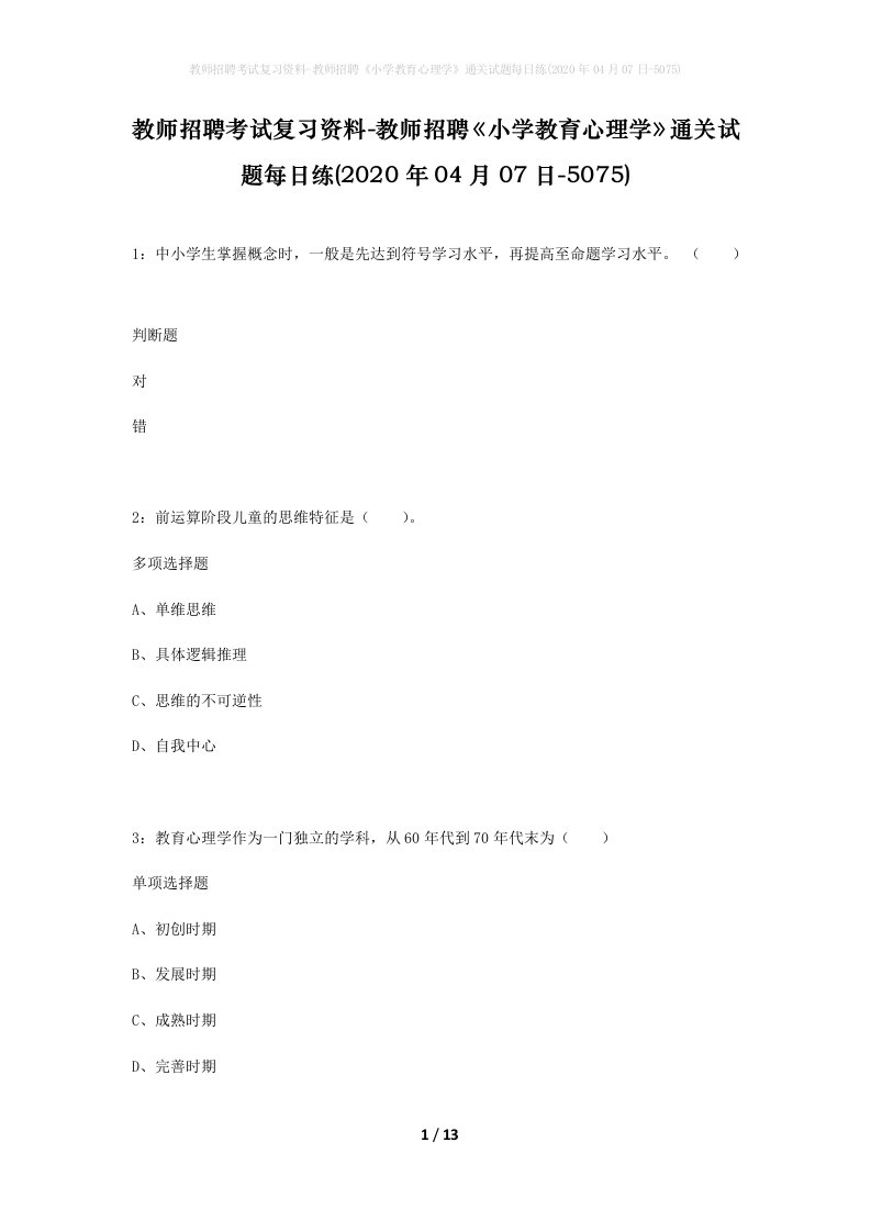 教师招聘考试复习资料-教师招聘小学教育心理学通关试题每日练2020年04月07日-5075