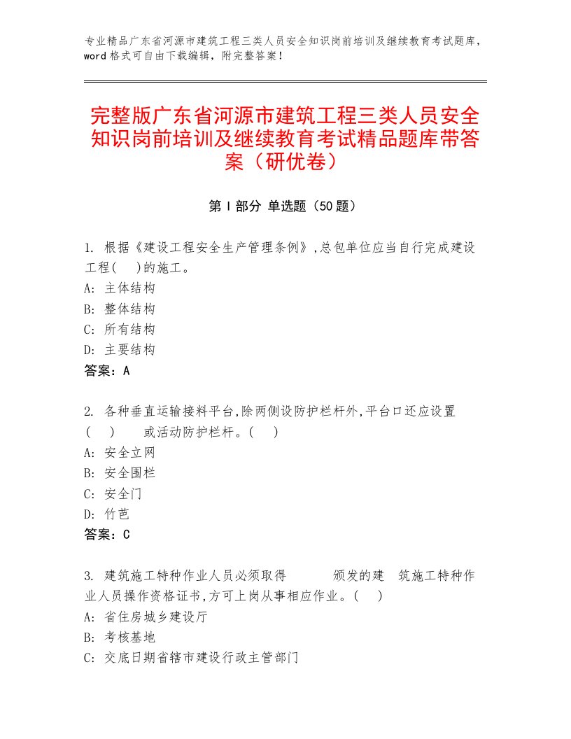 完整版广东省河源市建筑工程三类人员安全知识岗前培训及继续教育考试精品题库带答案（研优卷）