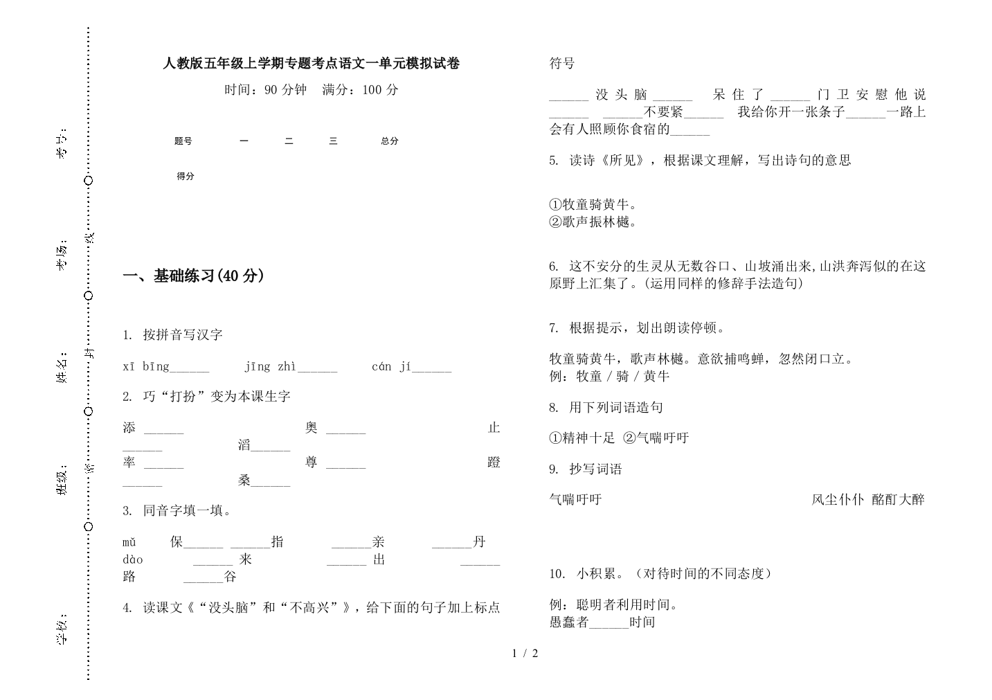 人教版五年级上学期专题考点语文一单元模拟试卷