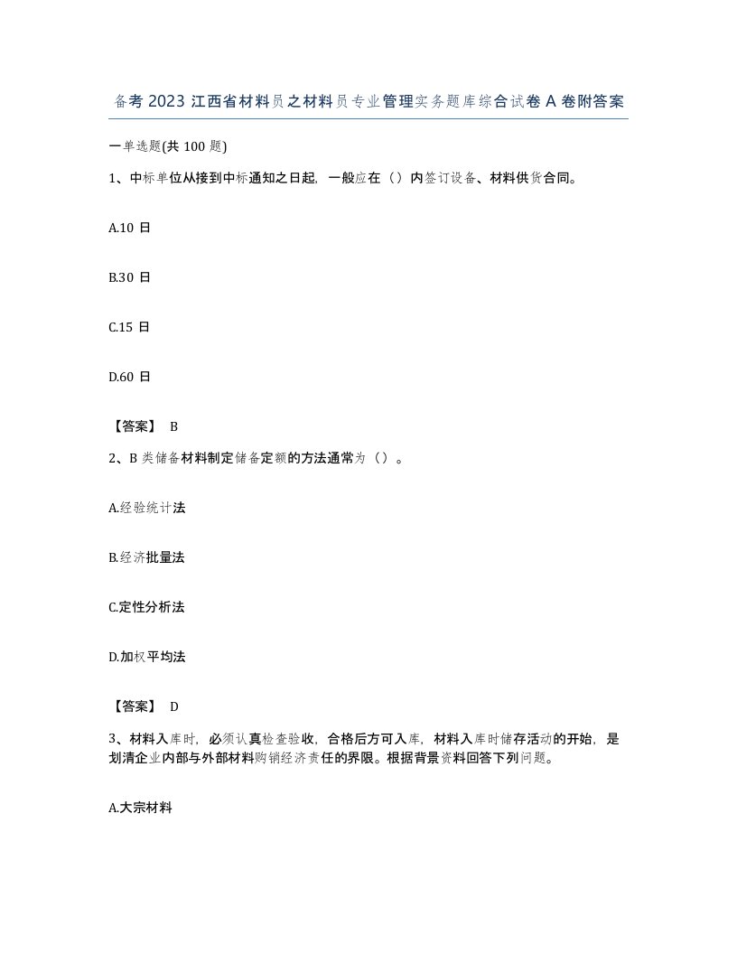 备考2023江西省材料员之材料员专业管理实务题库综合试卷A卷附答案