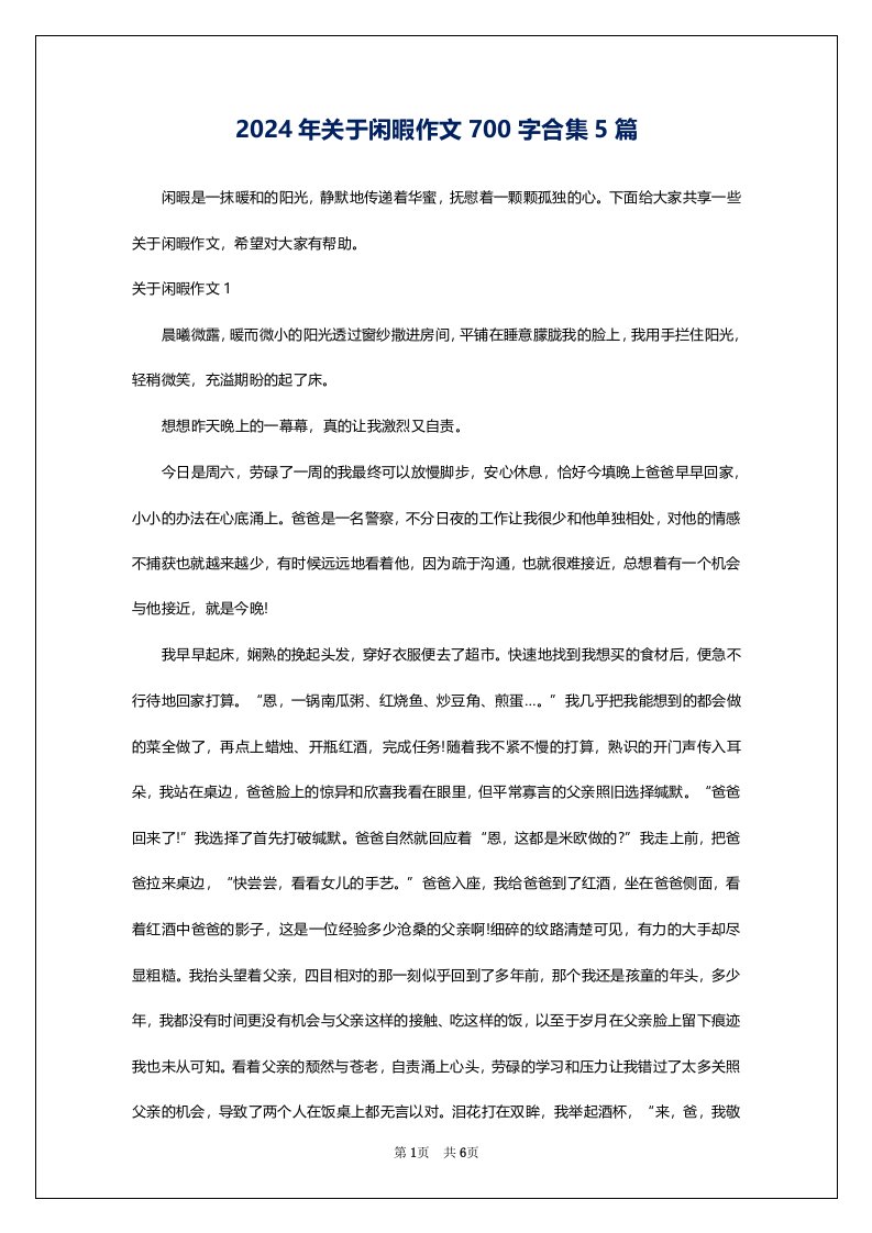 2024年关于闲暇作文700字合集5篇