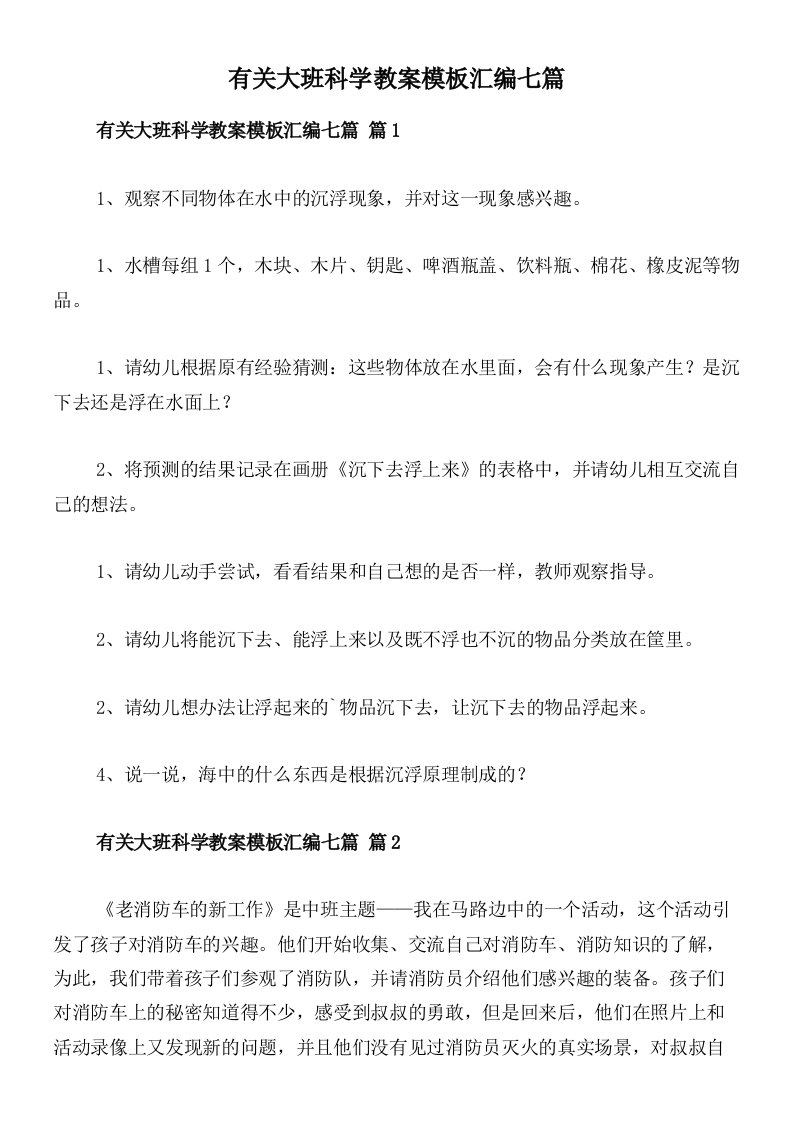 有关大班科学教案模板汇编七篇