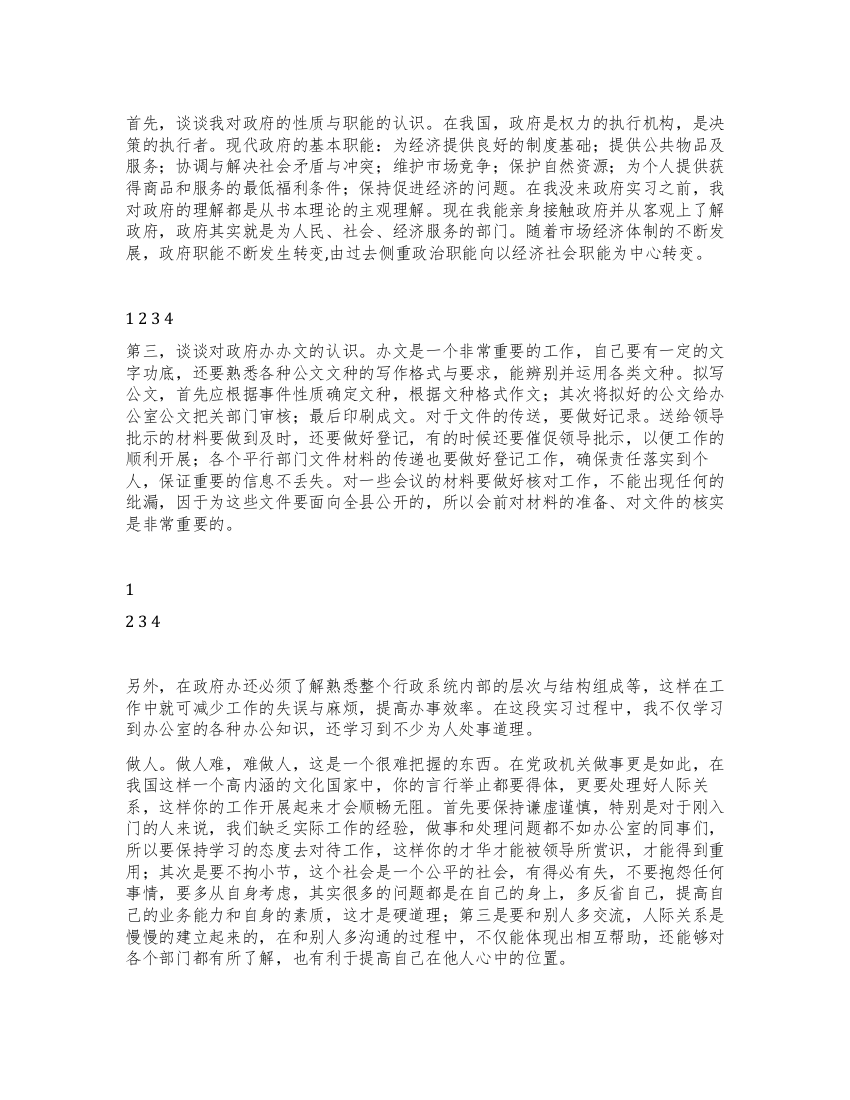 大学生在县人民政府办公室的实习报告