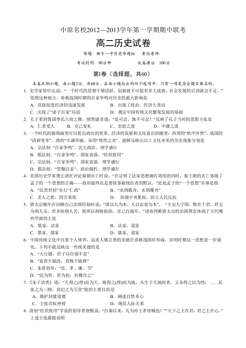 河南省中原名校2012-2013学年高二上学期期中联考历史试题（A卷）