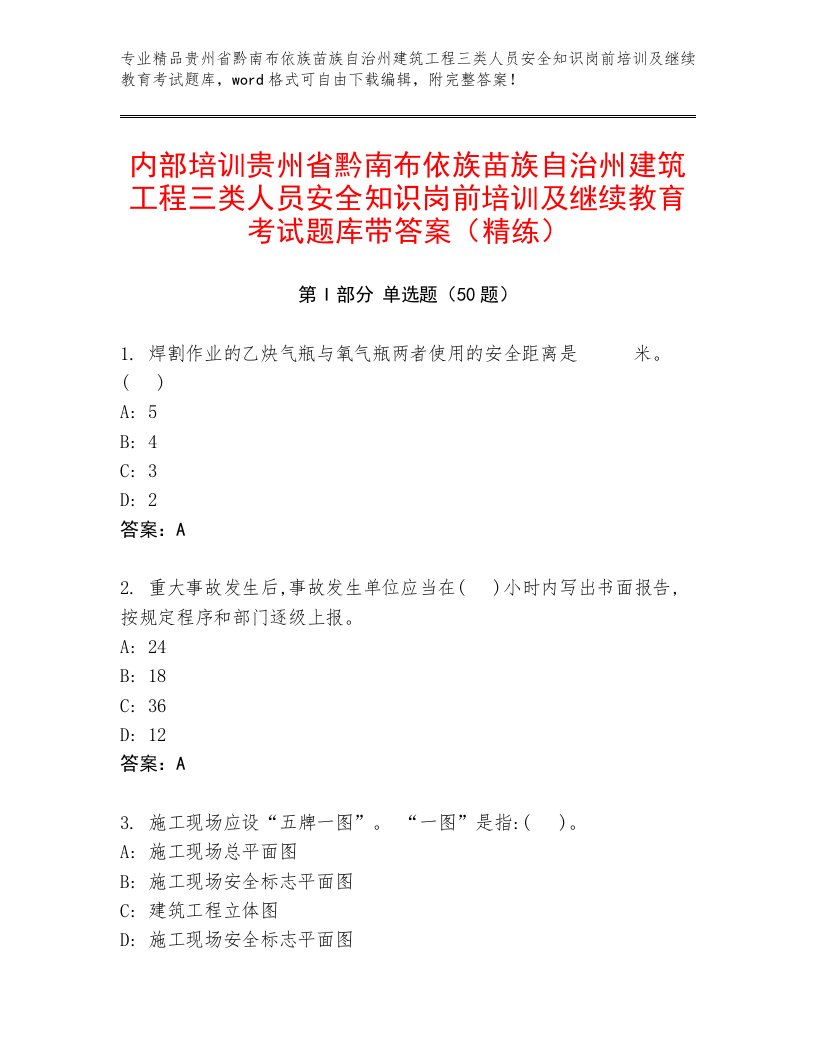 内部培训贵州省黔南布依族苗族自治州建筑工程三类人员安全知识岗前培训及继续教育考试题库带答案（精练）