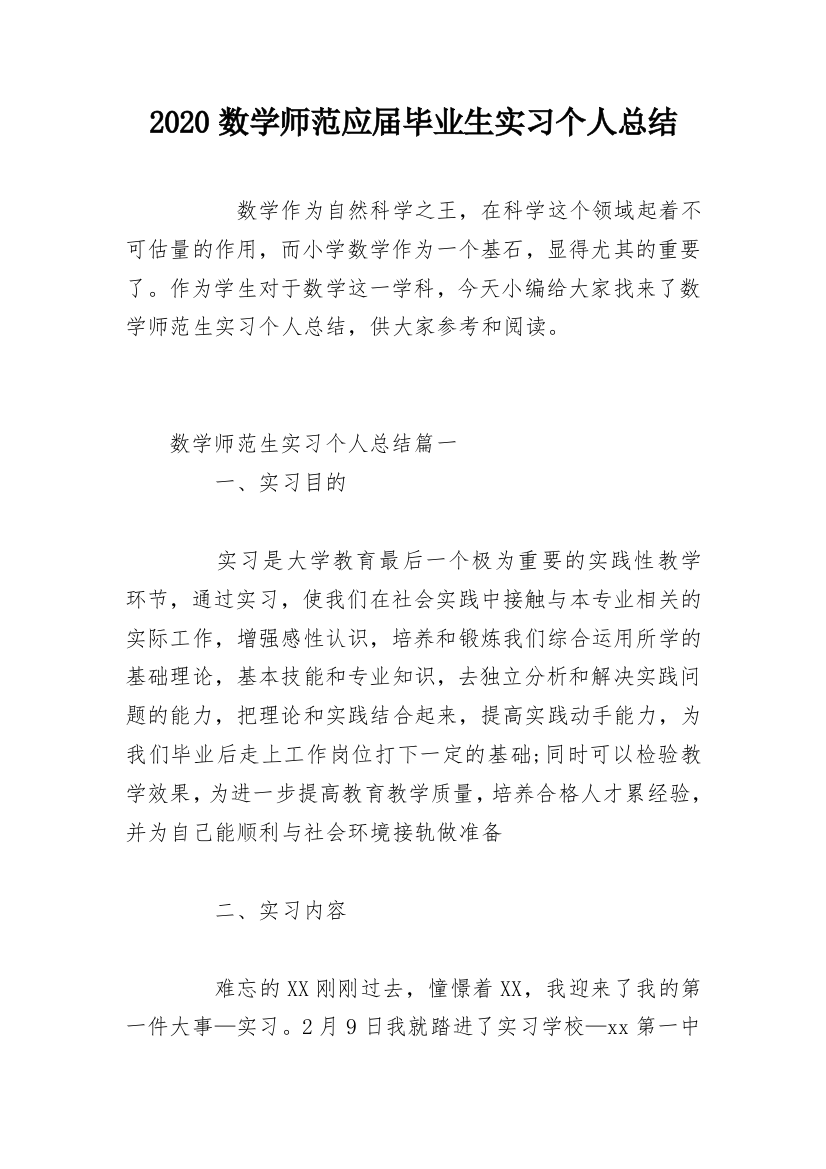 2020数学师范应届毕业生实习个人总结