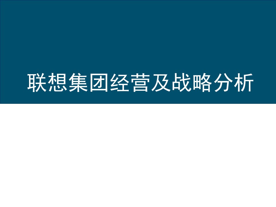 s联想集团经营及战略分析