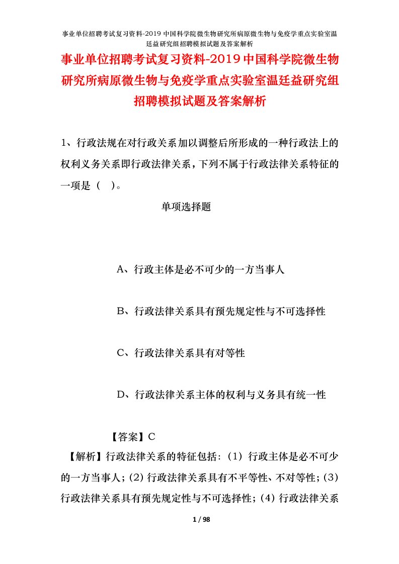 事业单位招聘考试复习资料-2019中国科学院微生物研究所病原微生物与免疫学重点实验室温廷益研究组招聘模拟试题及答案解析