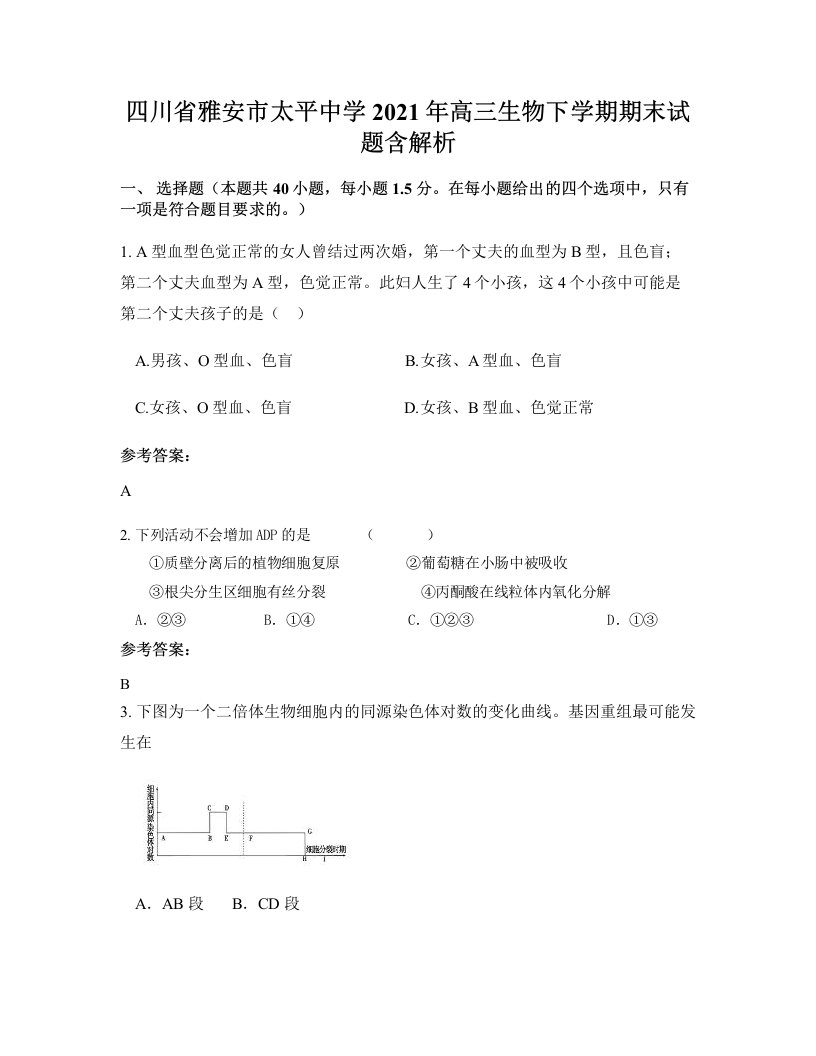 四川省雅安市太平中学2021年高三生物下学期期末试题含解析