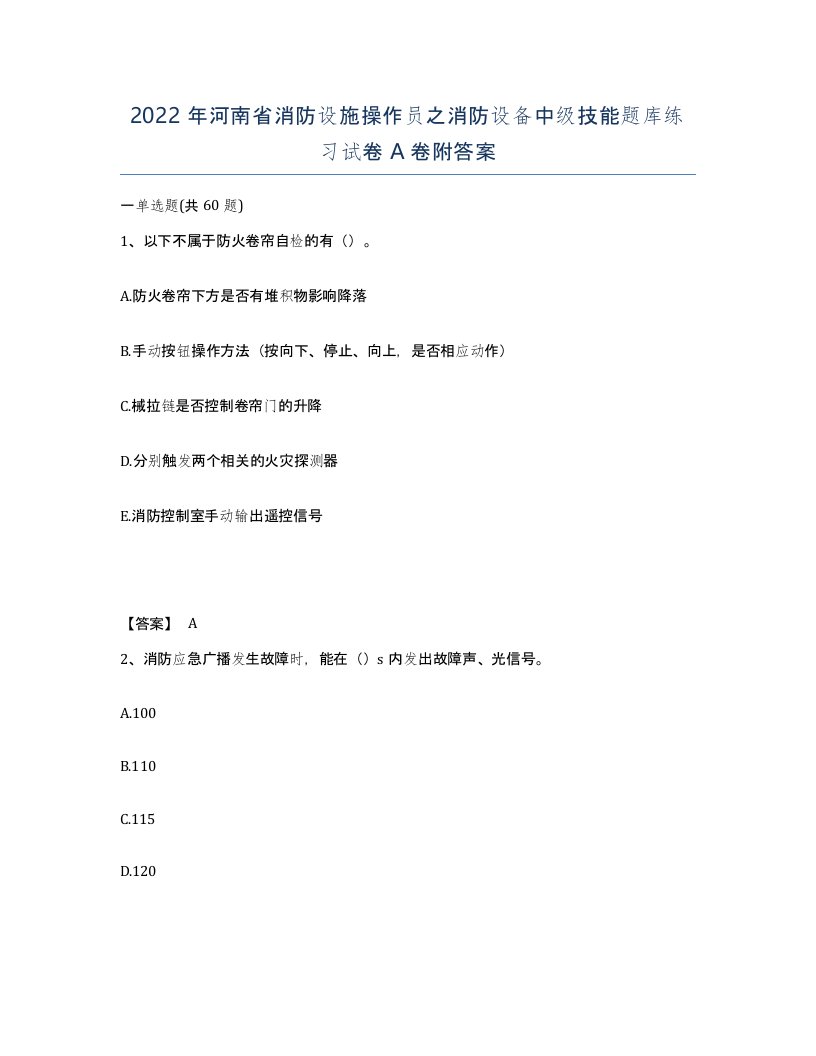 2022年河南省消防设施操作员之消防设备中级技能题库练习试卷A卷附答案