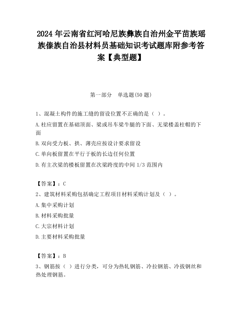 2024年云南省红河哈尼族彝族自治州金平苗族瑶族傣族自治县材料员基础知识考试题库附参考答案【典型题】