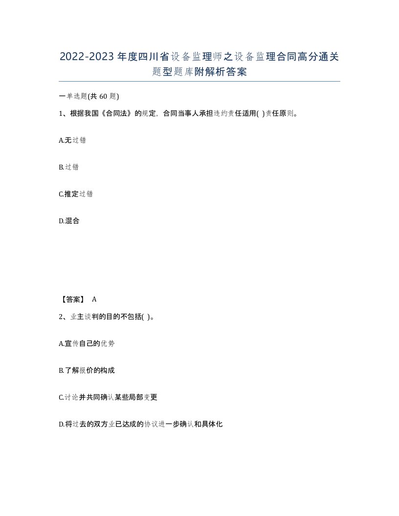 2022-2023年度四川省设备监理师之设备监理合同高分通关题型题库附解析答案