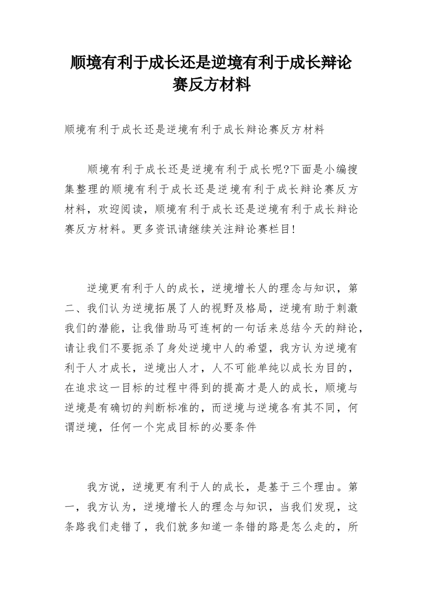 顺境有利于成长还是逆境有利于成长辩论赛反方材料