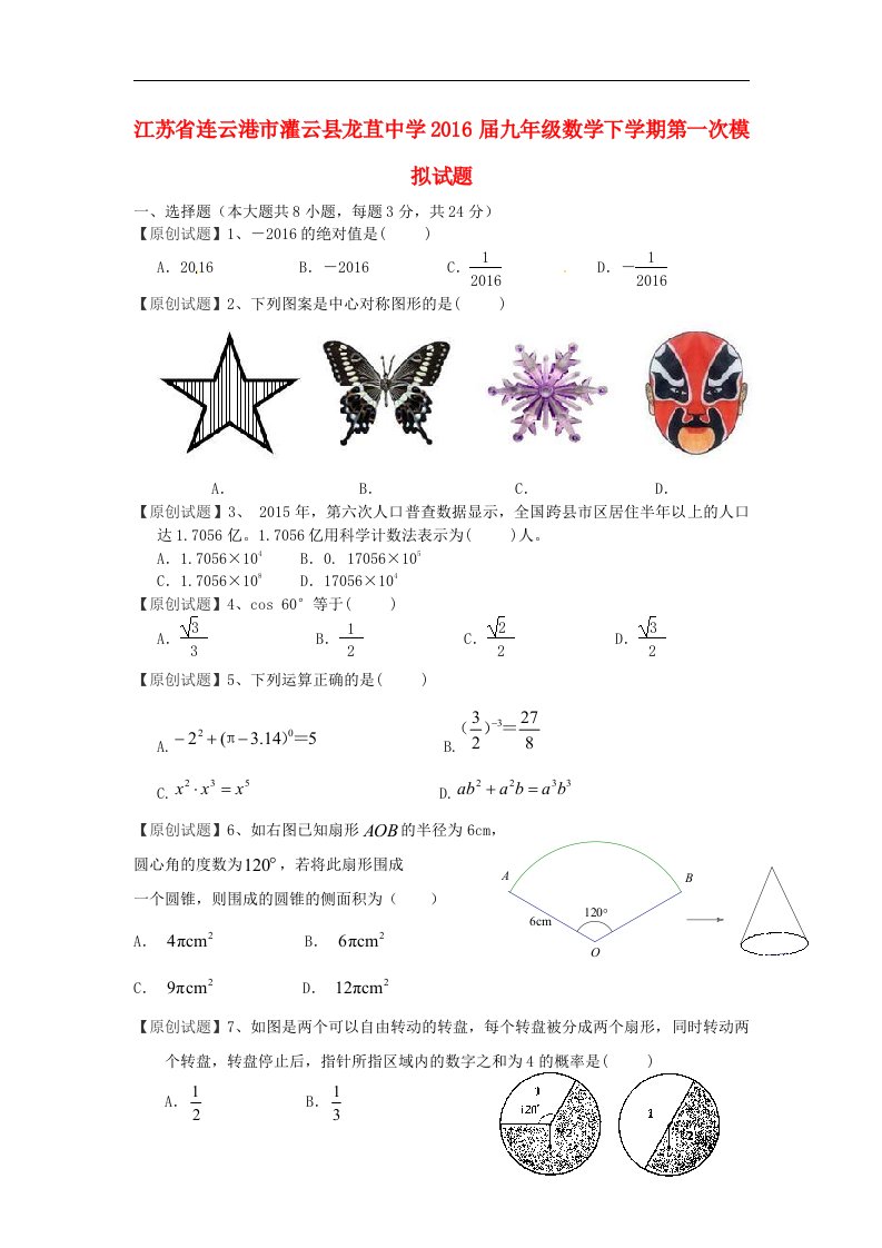 江苏省连云港市灌云县2016届九年级数学下学期第一次模拟试题