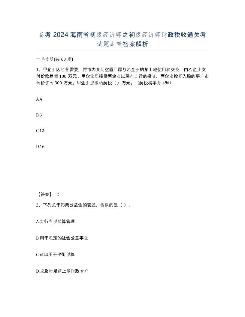 备考2024海南省初级经济师之初级经济师财政税收通关考试题库带答案解析