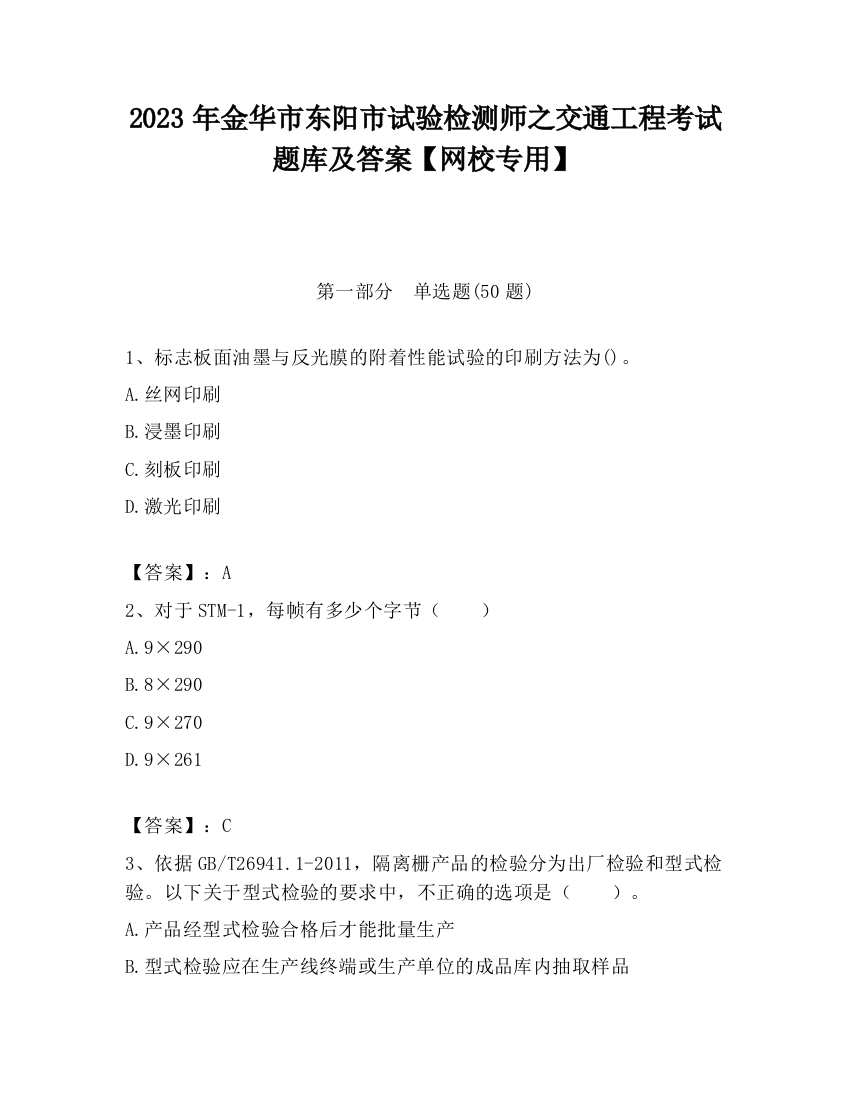 2023年金华市东阳市试验检测师之交通工程考试题库及答案【网校专用】