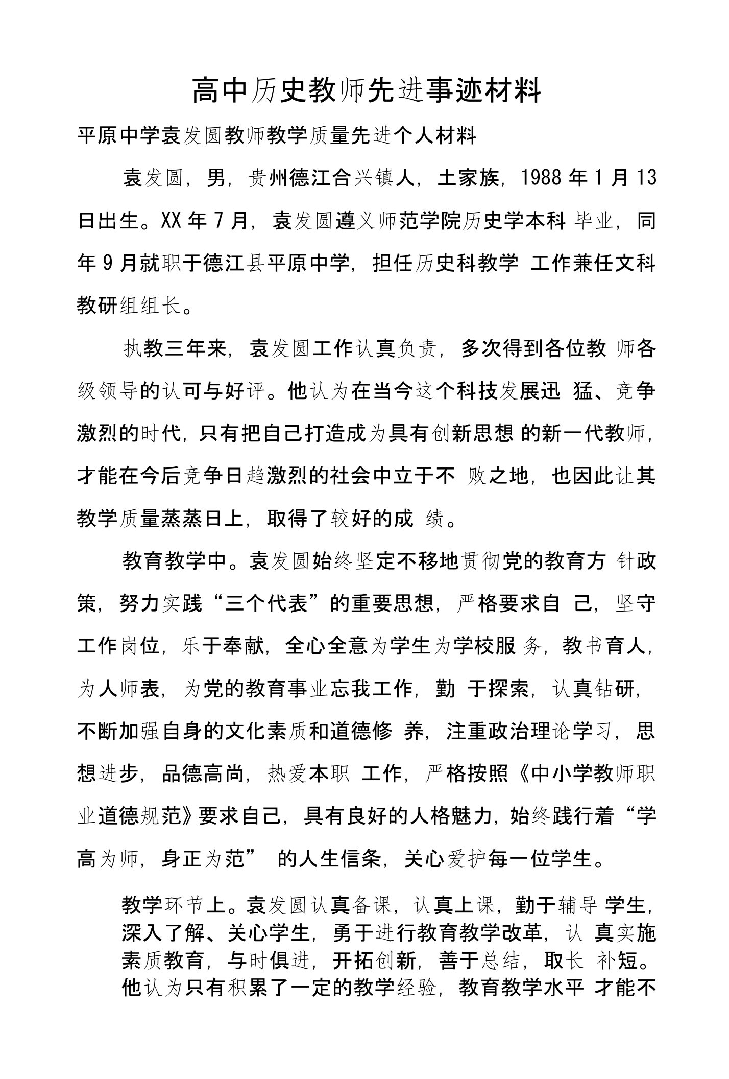 高中历史教师先进事迹材料