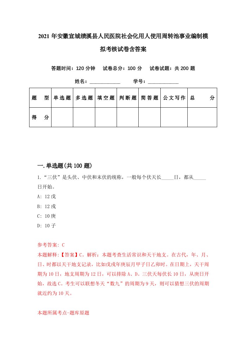 2021年安徽宣城绩溪县人民医院社会化用人使用周转池事业编制模拟考核试卷含答案1