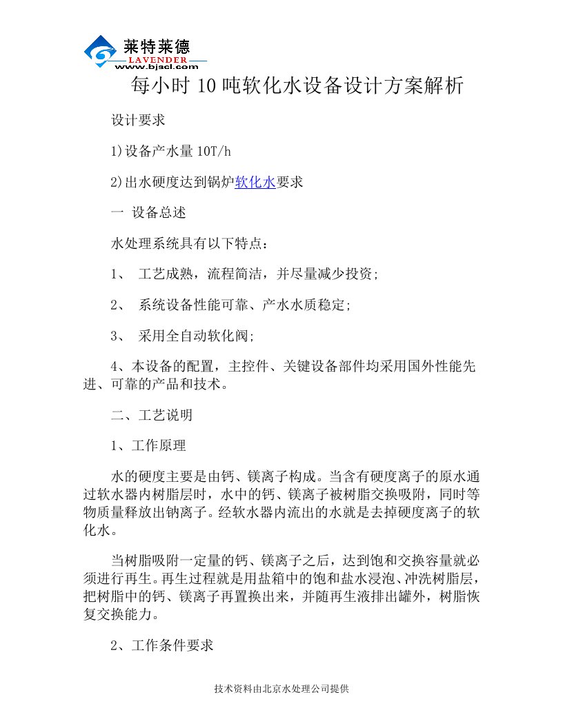 每小时10吨软化水设备设计方案解析