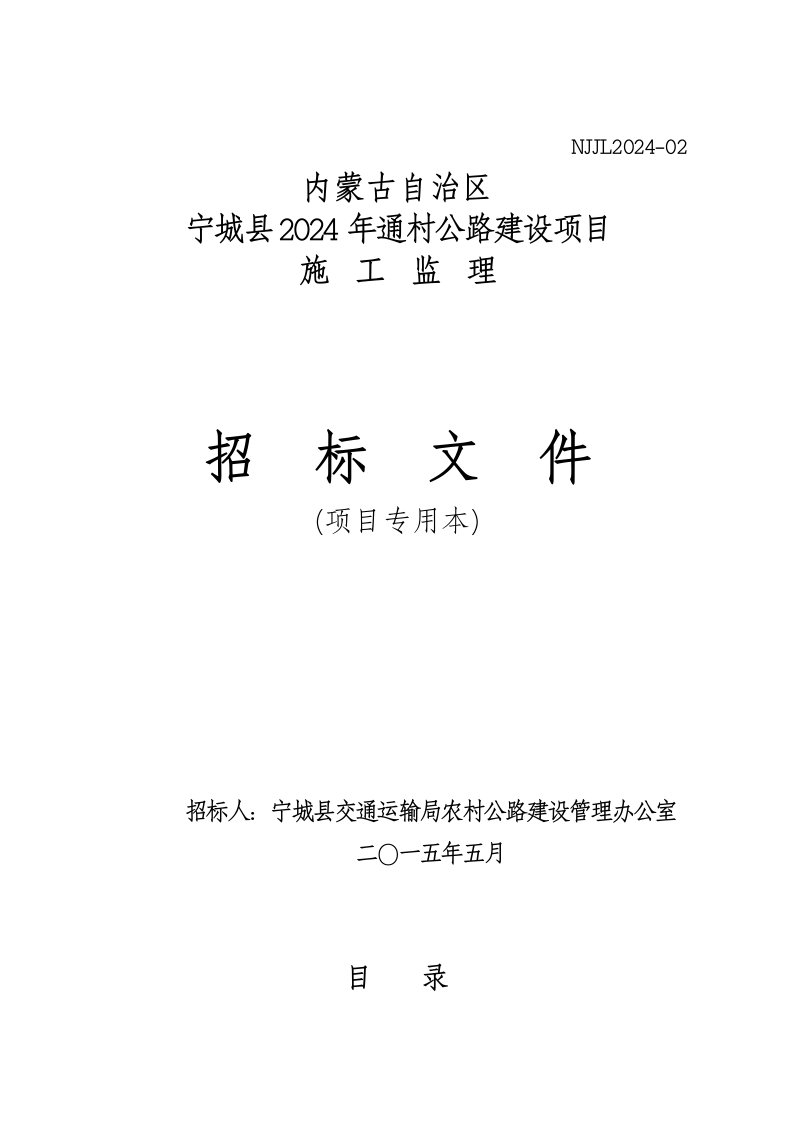 内蒙某道路建设项目施工监理招标文件