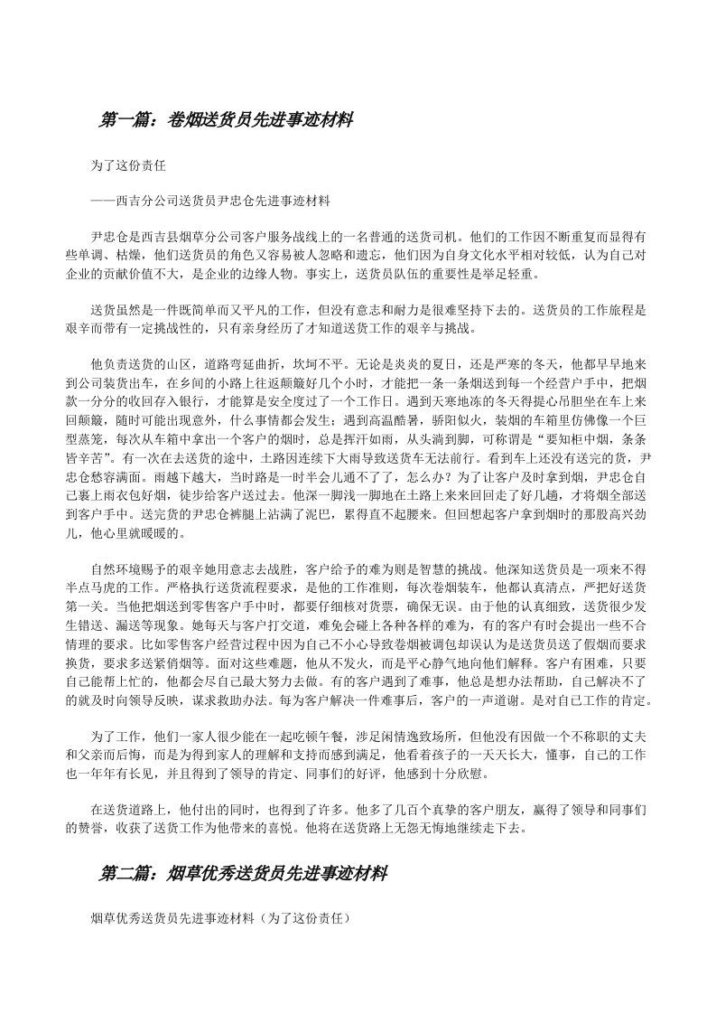 卷烟送货员先进事迹材料[修改版]