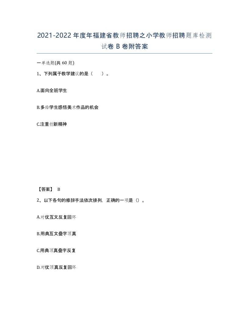 2021-2022年度年福建省教师招聘之小学教师招聘题库检测试卷B卷附答案