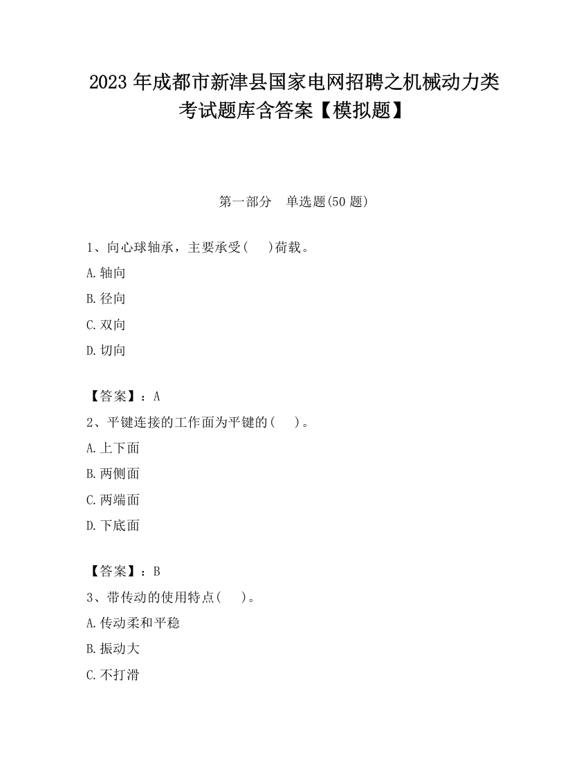 2023年成都市新津县国家电网招聘之机械动力类考试题库含答案【模拟题】