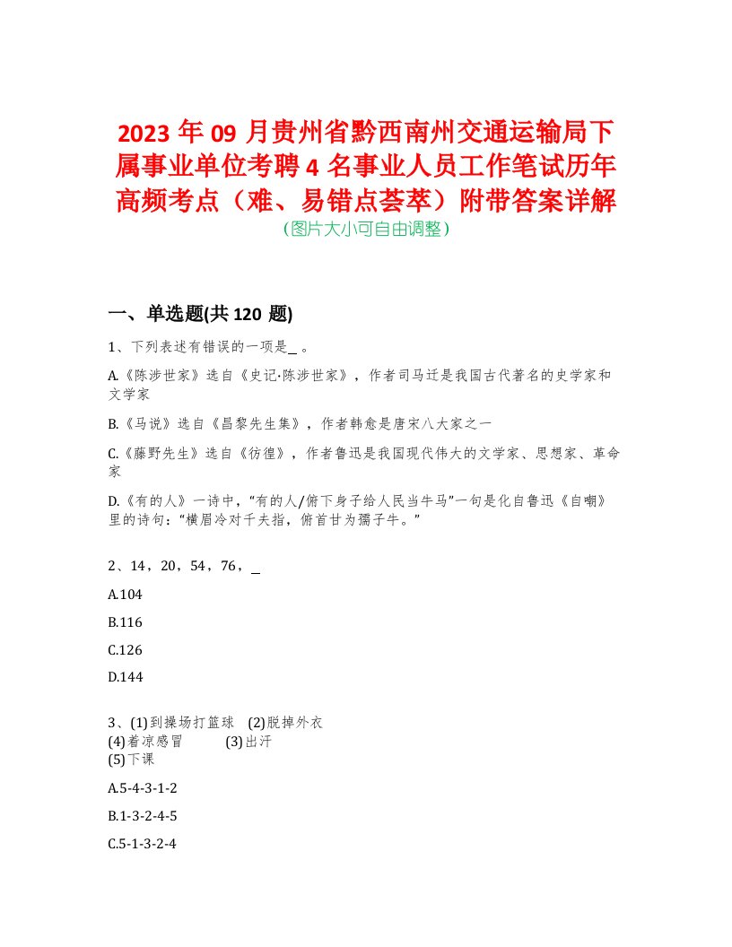 2023年09月贵州省黔西南州交通运输局下属事业单位考聘4名事业人员工作笔试历年高频考点（难、易错点荟萃）附带答案详解