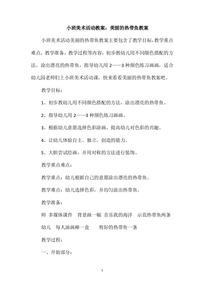 小班美术活动教案：美丽的热带鱼教案