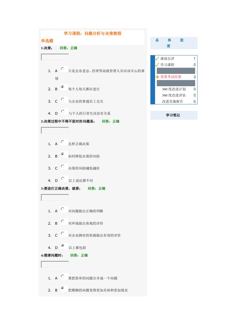 决策管理-考试题时代光华——问题分析与决策教考试答案程