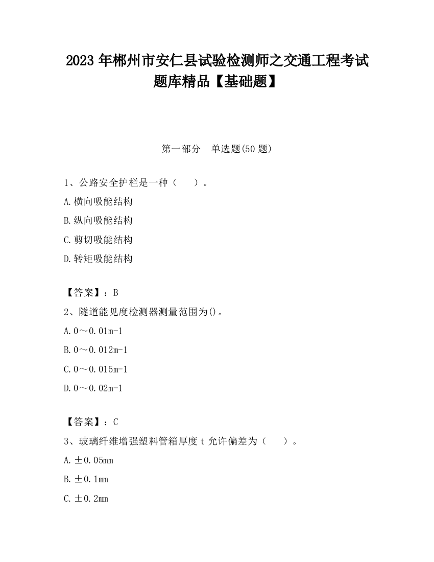 2023年郴州市安仁县试验检测师之交通工程考试题库精品【基础题】