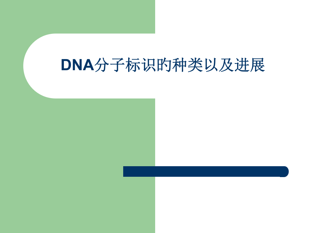 DNA分子标记的种类