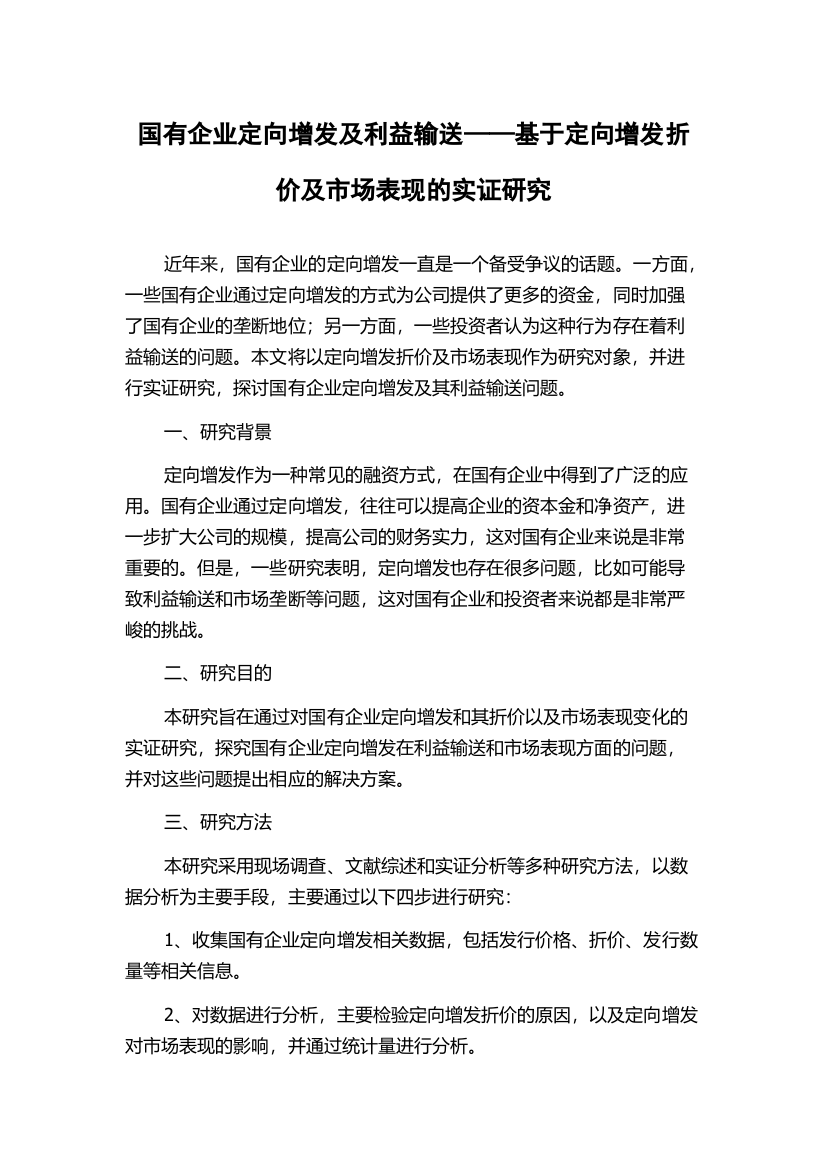 国有企业定向增发及利益输送——基于定向增发折价及市场表现的实证研究