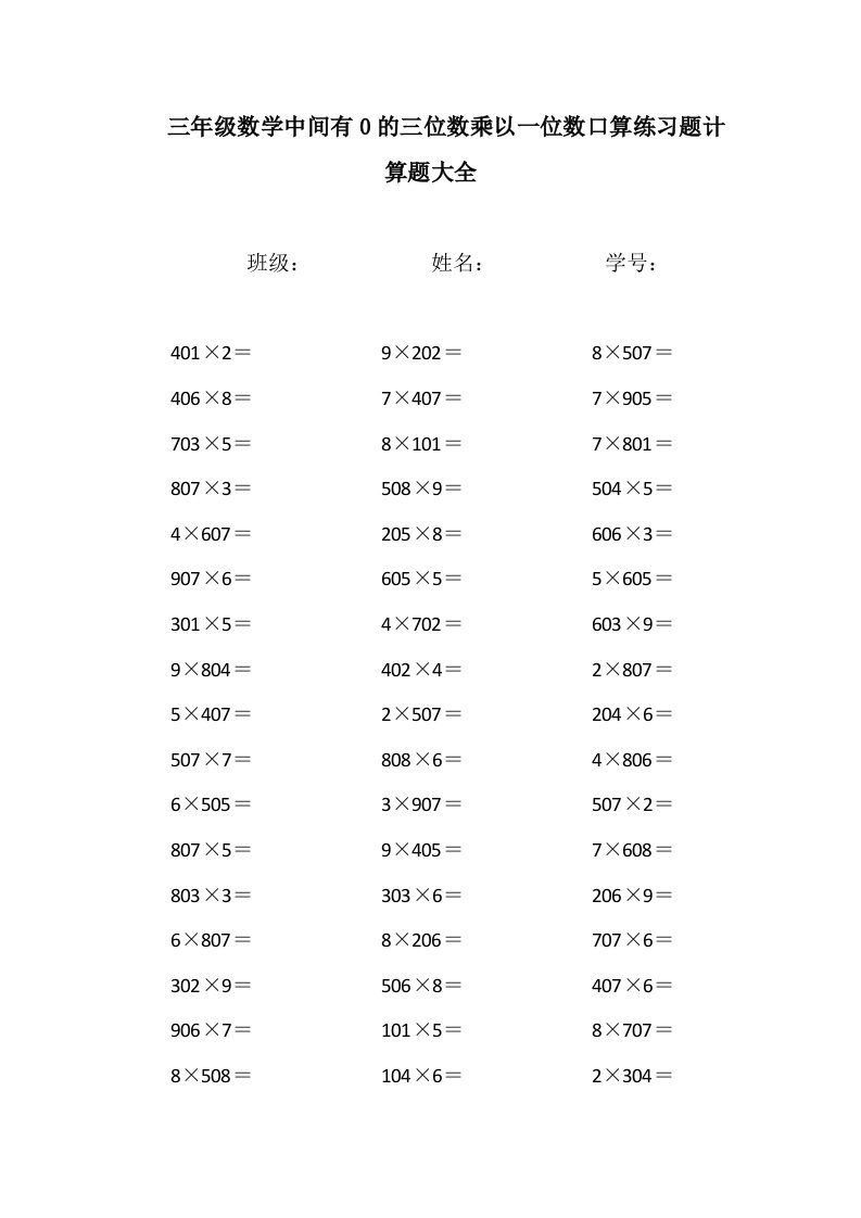 三年级数学中间有0的三位数乘以一位数口算练习题计算题大全