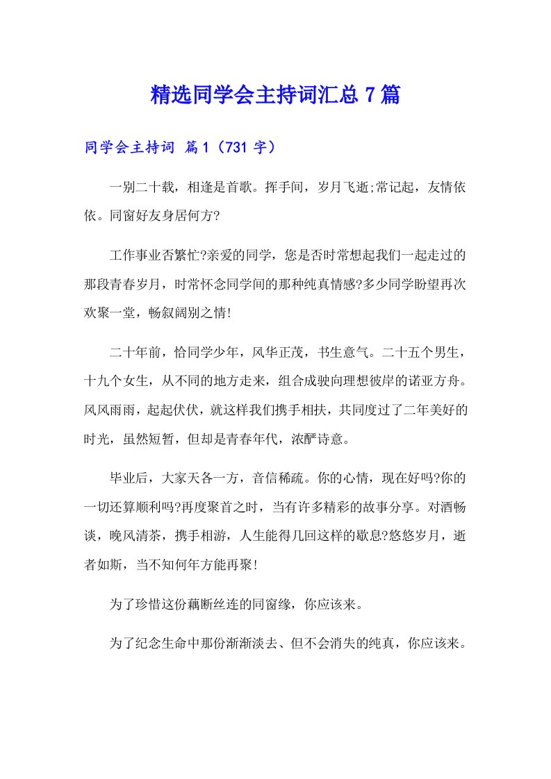 精选同学会主持词汇总7篇